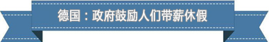 假制度：欧洲最享受 亚洲最勤奋澳门新葡京