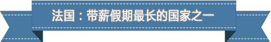 假制度:欧洲最享受 亚洲最勤奋澳门新葡京app盘点各国带薪休(图2) 假制度:欧洲最享受 亚洲最勤奋澳门新葡京app盘点各国带薪休(图2)