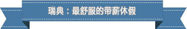 假制度:欧洲最享受 亚洲最勤奋澳门新葡京app盘点各国带薪休(图3) 假制度:欧洲最享受 亚洲最勤奋澳门新葡京app盘点各国带薪休(图3)